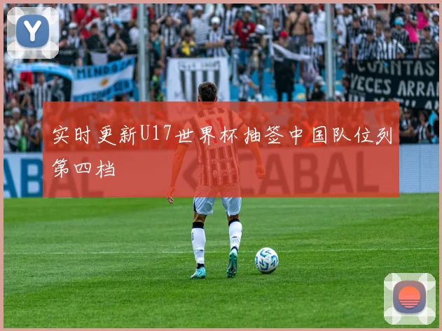实时更新U17世界杯抽签中国队位列第四档